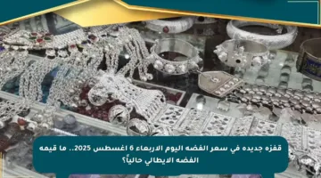 قفزة جديدة في سعر الفضة اليوم الأربعاء 6 أغسطس 2025.. ما قيمة الفضة الإيطالي حالياً؟
